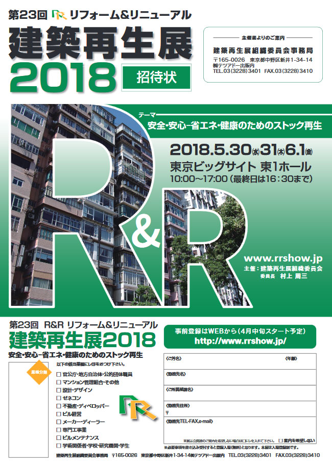 第23回R&R展リフォーム＆リニュアル建築再生展2018